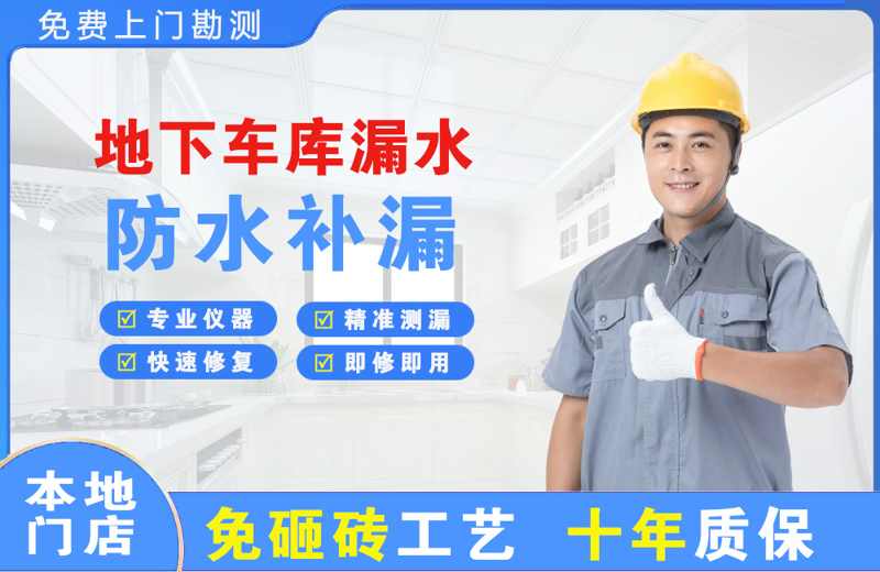 孟津地下车库漏水维修